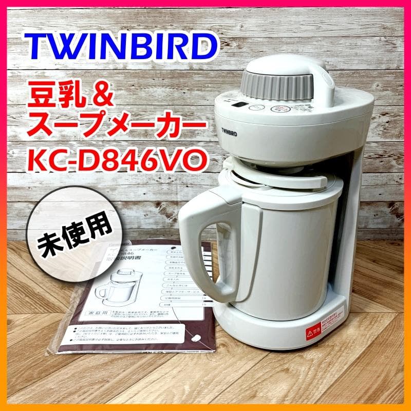 TWINBIRD ツインバード 豆乳＆スープメーカー KC-D846VO 未使用
