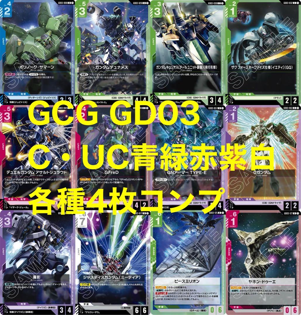 ガンダムカードゲームGD03 U以下4コン+オマケ - メルカリ
