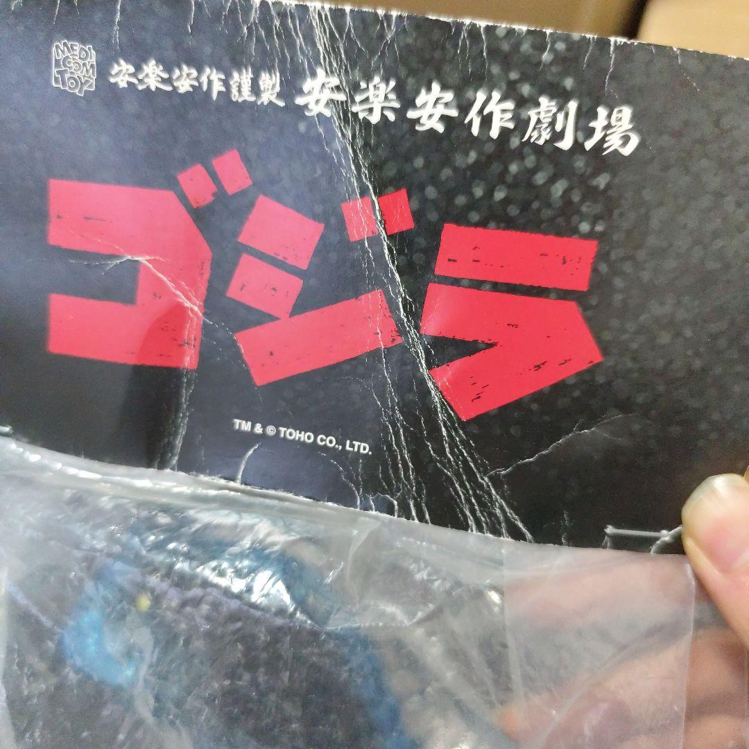 安楽安作 ゴジラ(怪獣総進撃版2期) 新品 MEDICOMTOY メディコムトイ