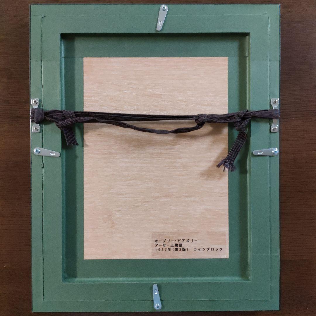 A. BEARDSLEY ビアズリー ラインブロック『アーサー王物語』1927