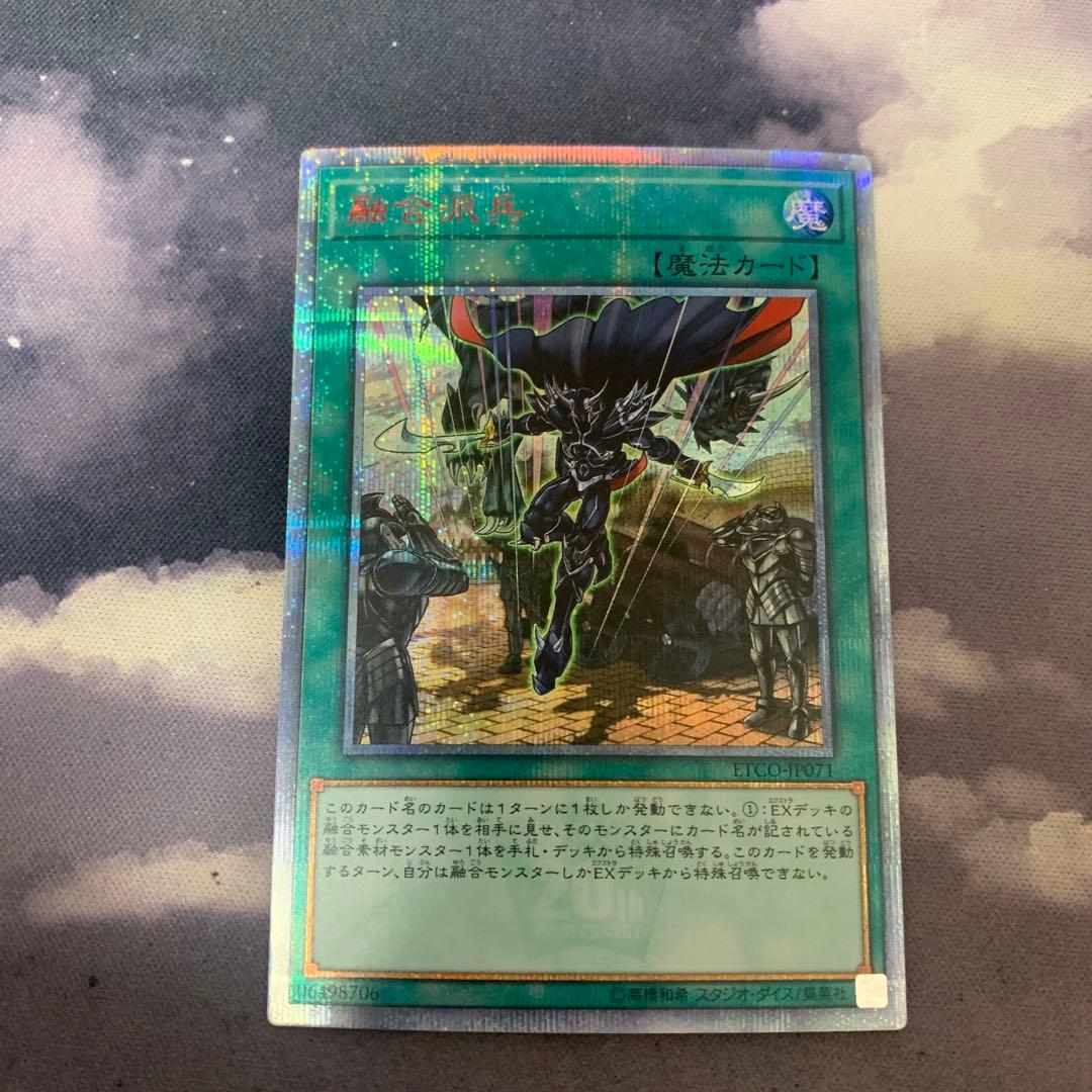 遊戯王 融合派兵 20thシークレット