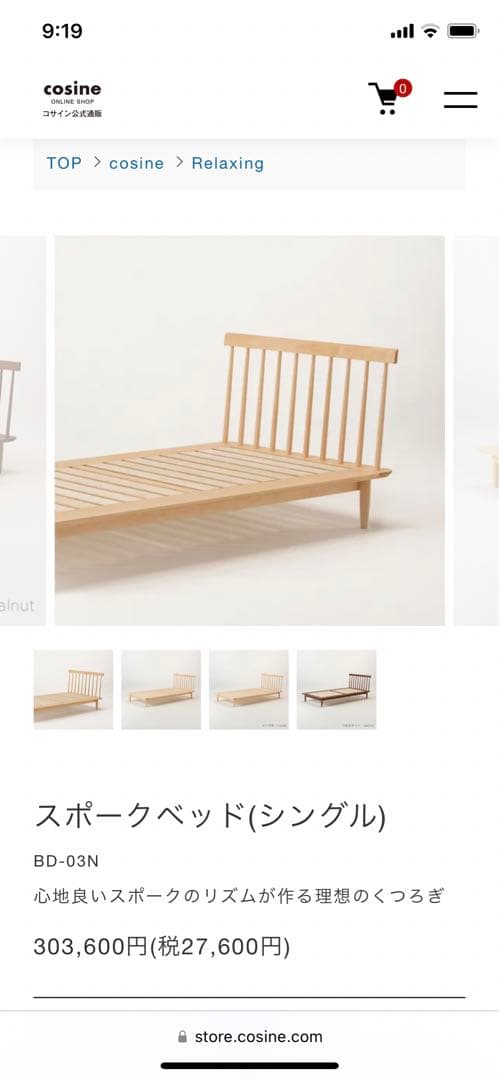 【美品】ベッドフレーム　スポークベッド　シングル　コサイン　cosine