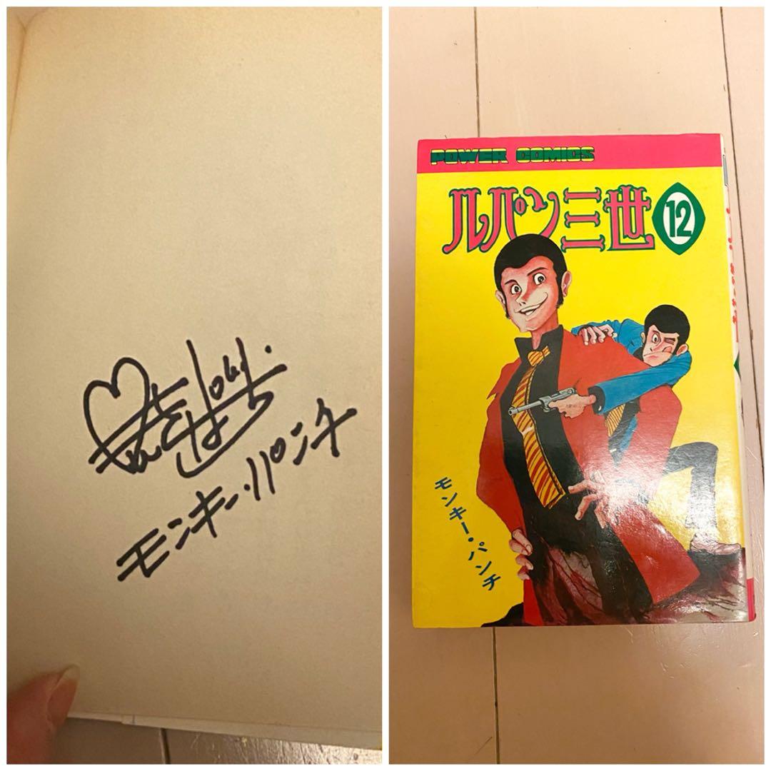 漫画ルパン三世 12巻 モンキーパンチサイン入り - メルカリ
