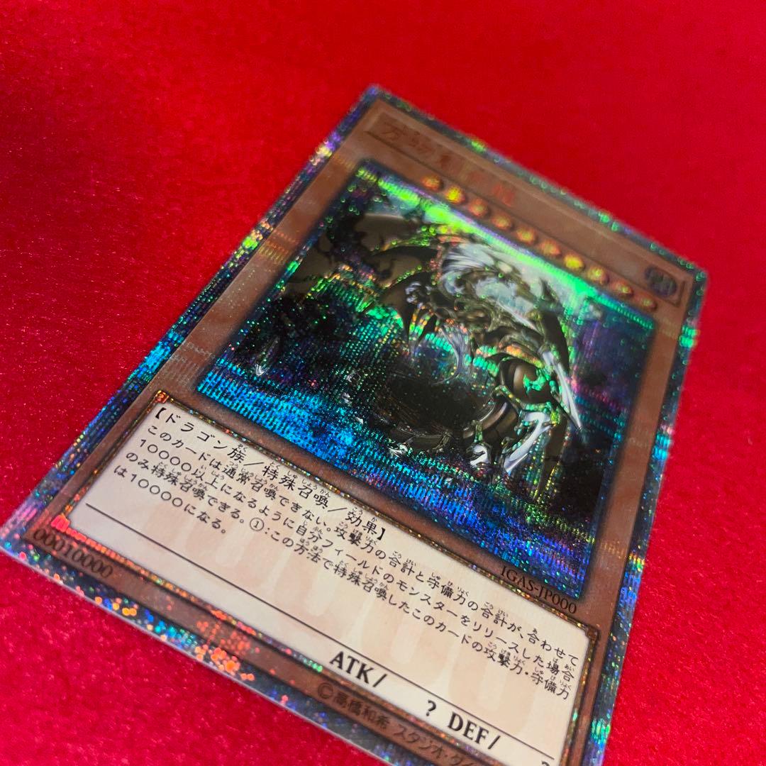 万物創世龍 #MS遊戯王 PSA10】万物創世龍 [10000シークレット] {IGAS