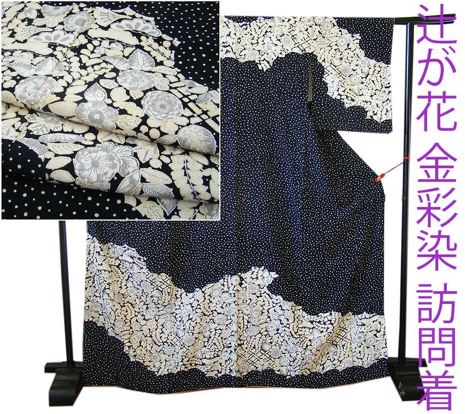 値下げ交渉OK！極上ちりめん地 辻が花 金彩染 訪問着 正絹 B878