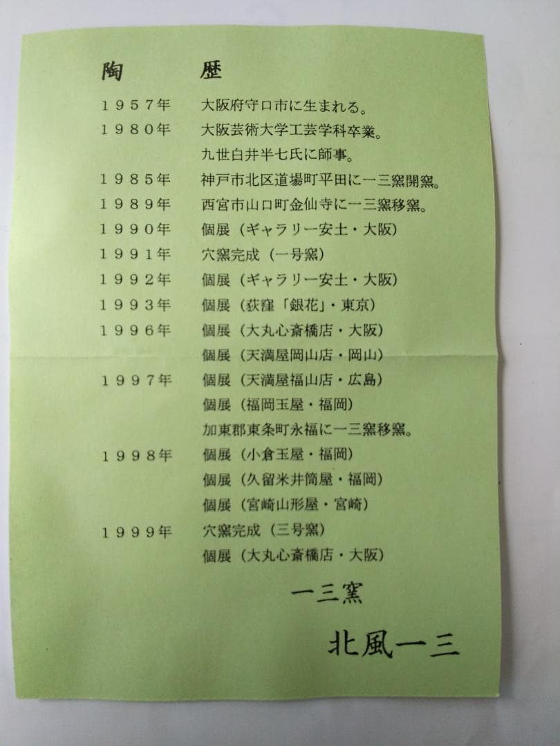 一三窯 北風一三 紅梅茶碗 共箱 栞 茶道具 抹茶碗 新品 未