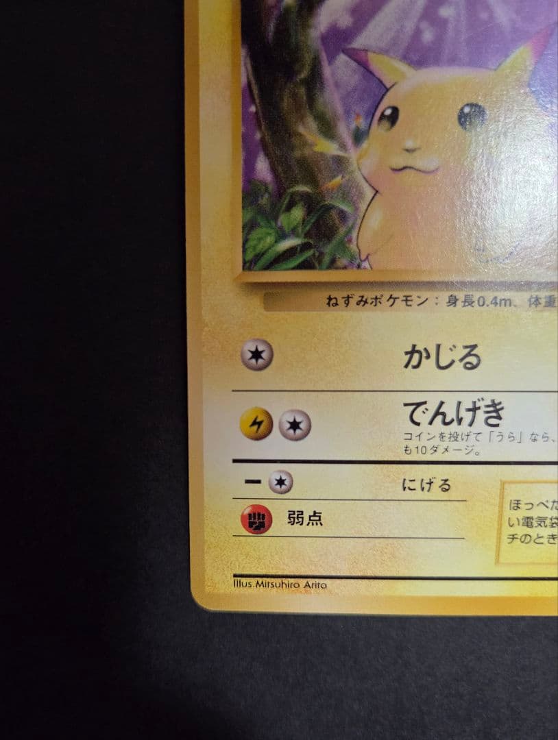 ポケモンカード ピカチュウ 旧裏 初版 マークなし 美品 旧裏面 初版
