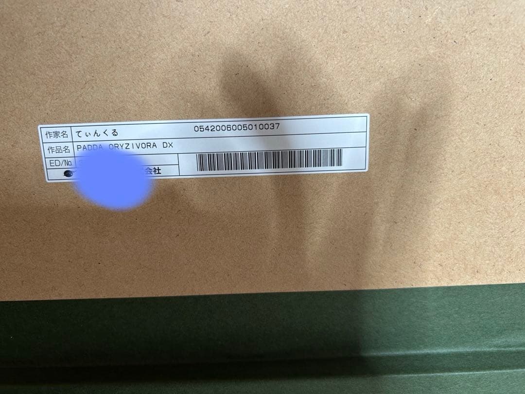 版画 てぃんくる PADDA ORYZIVORA アールビバン ミクスドメディア