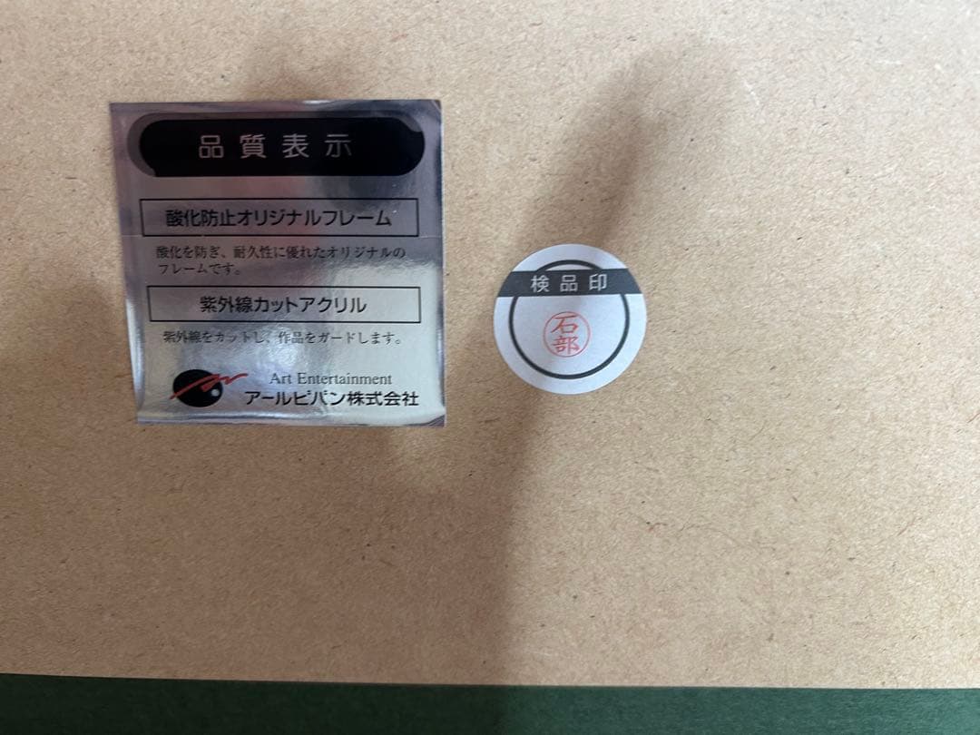 版画 てぃんくる PADDA ORYZIVORA アールビバン ミクスドメディア