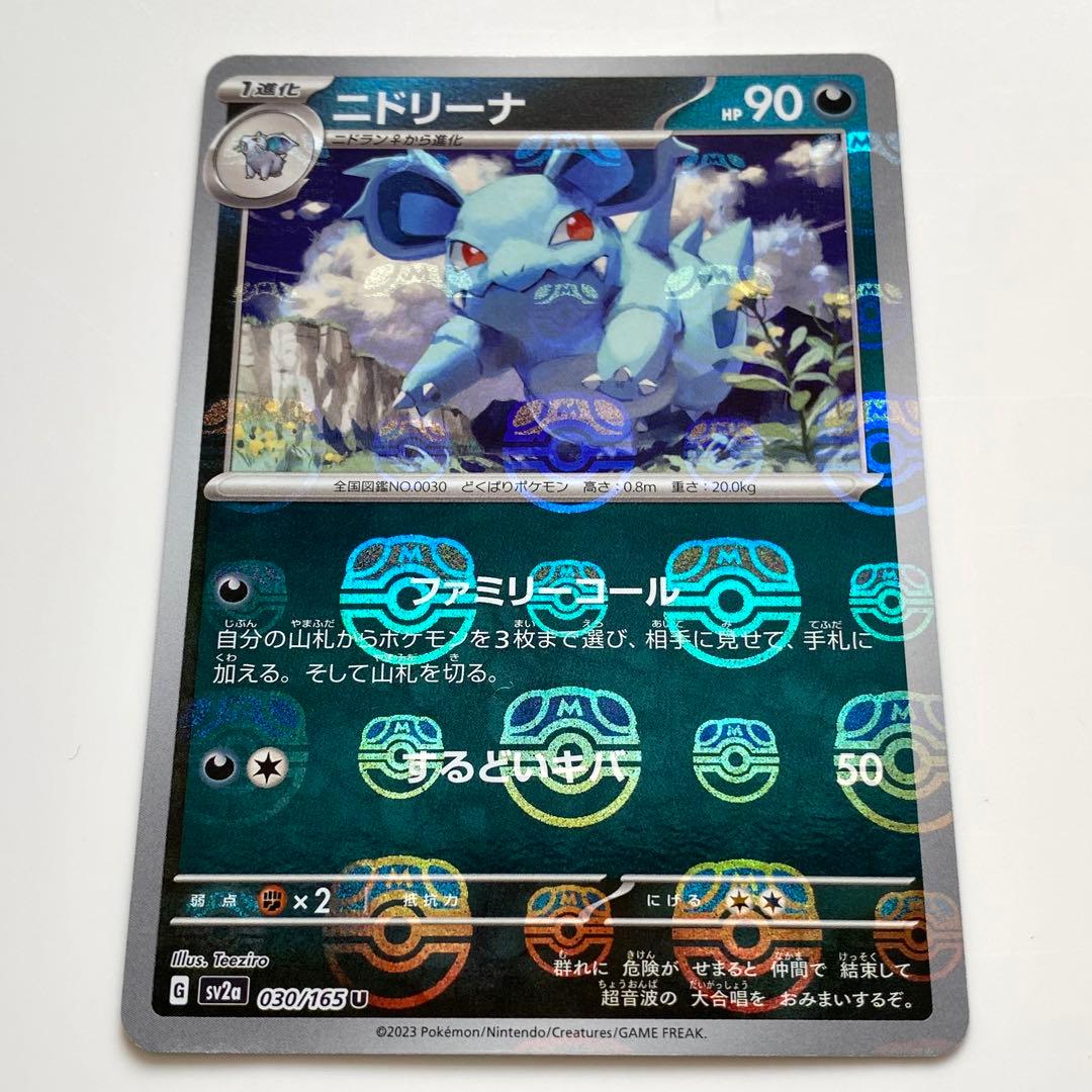 ニドリーナ U SV2a ポケモンカード151 030/165 マスターボール - メルカリ