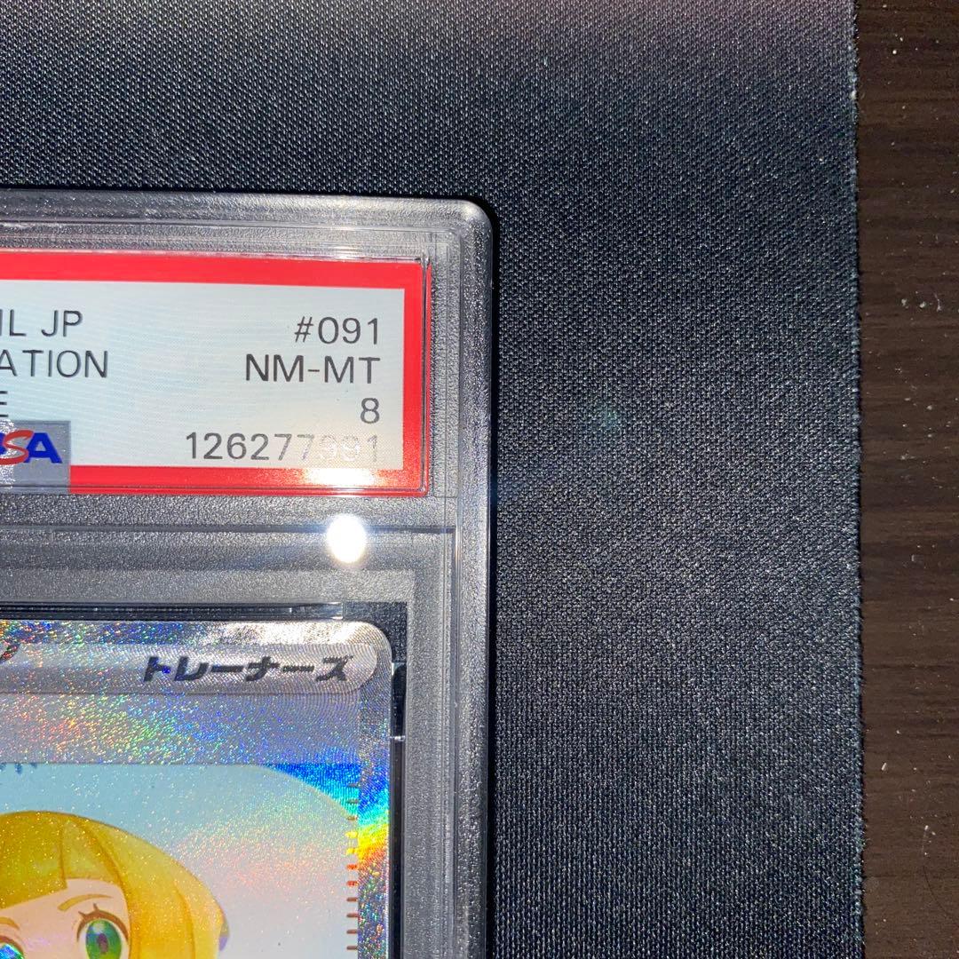 ポケモンカード　リーリエの決心　sar PSA8