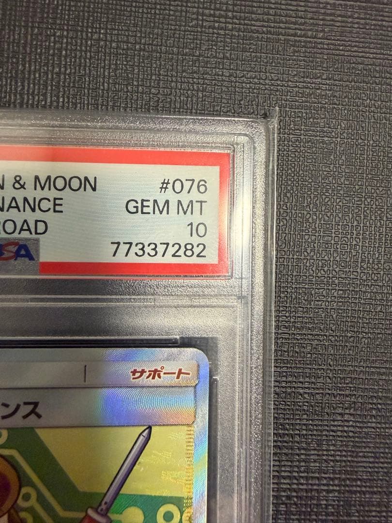 ポケモンカード　マサキのメンテナンス SR PSA10 2018 SM6b