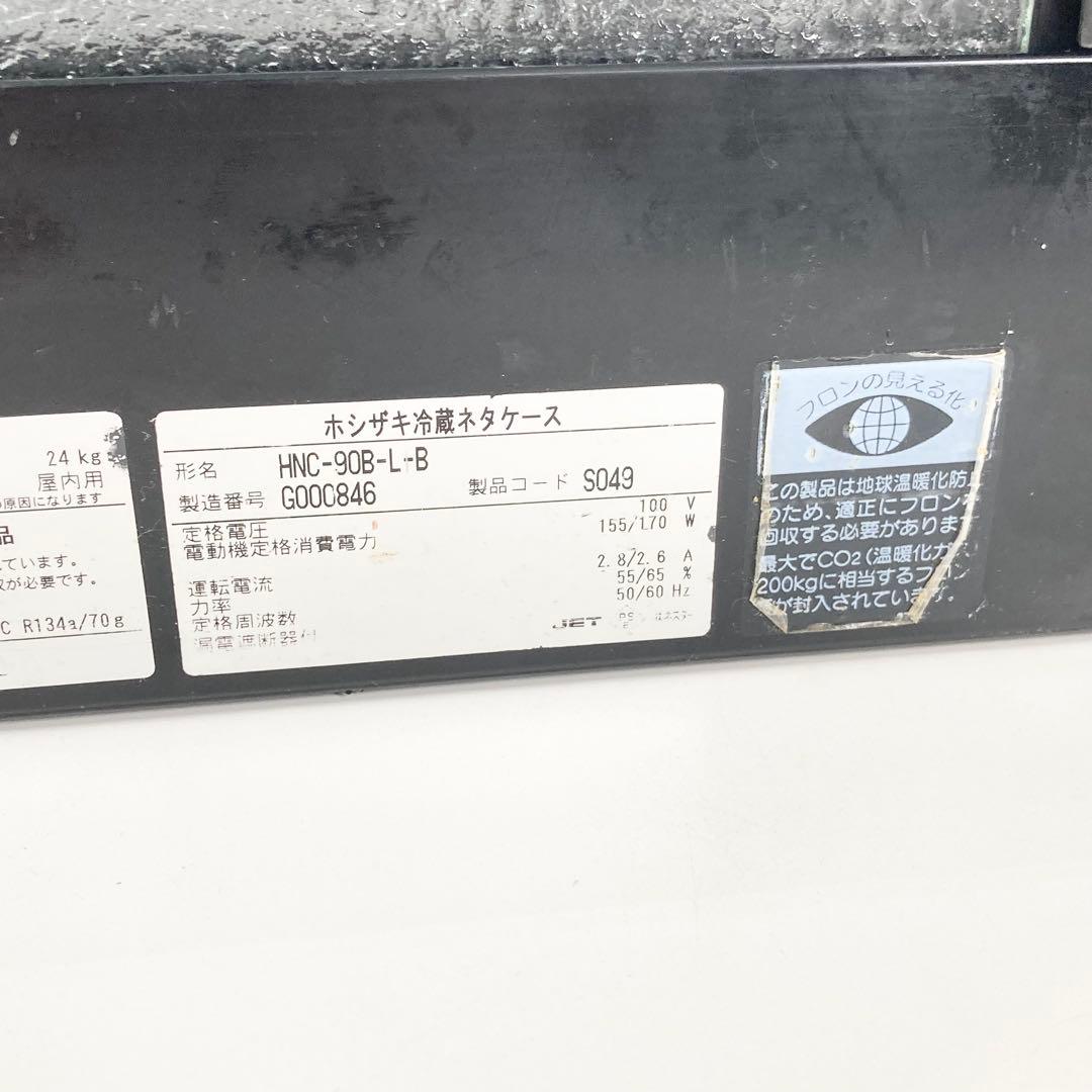 ホシザキ ネタケース HNC-90B-L-B ショーケース 動作品 2017年製