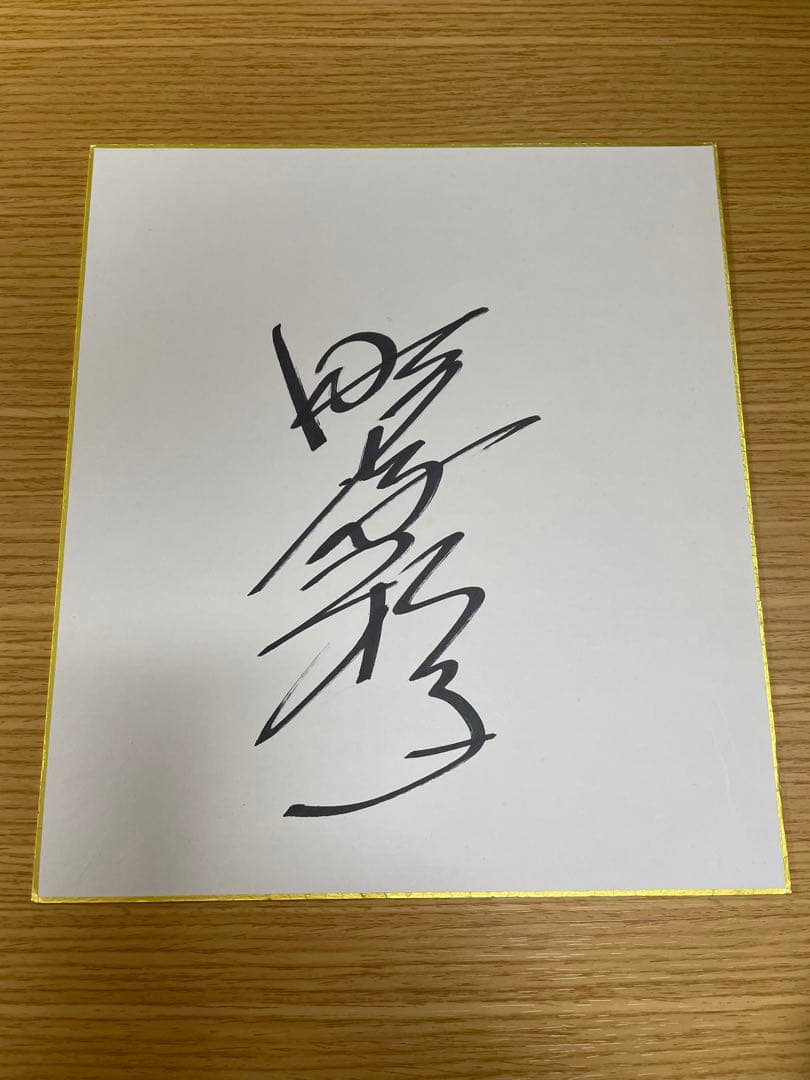 野沢雅子様 直筆サイン