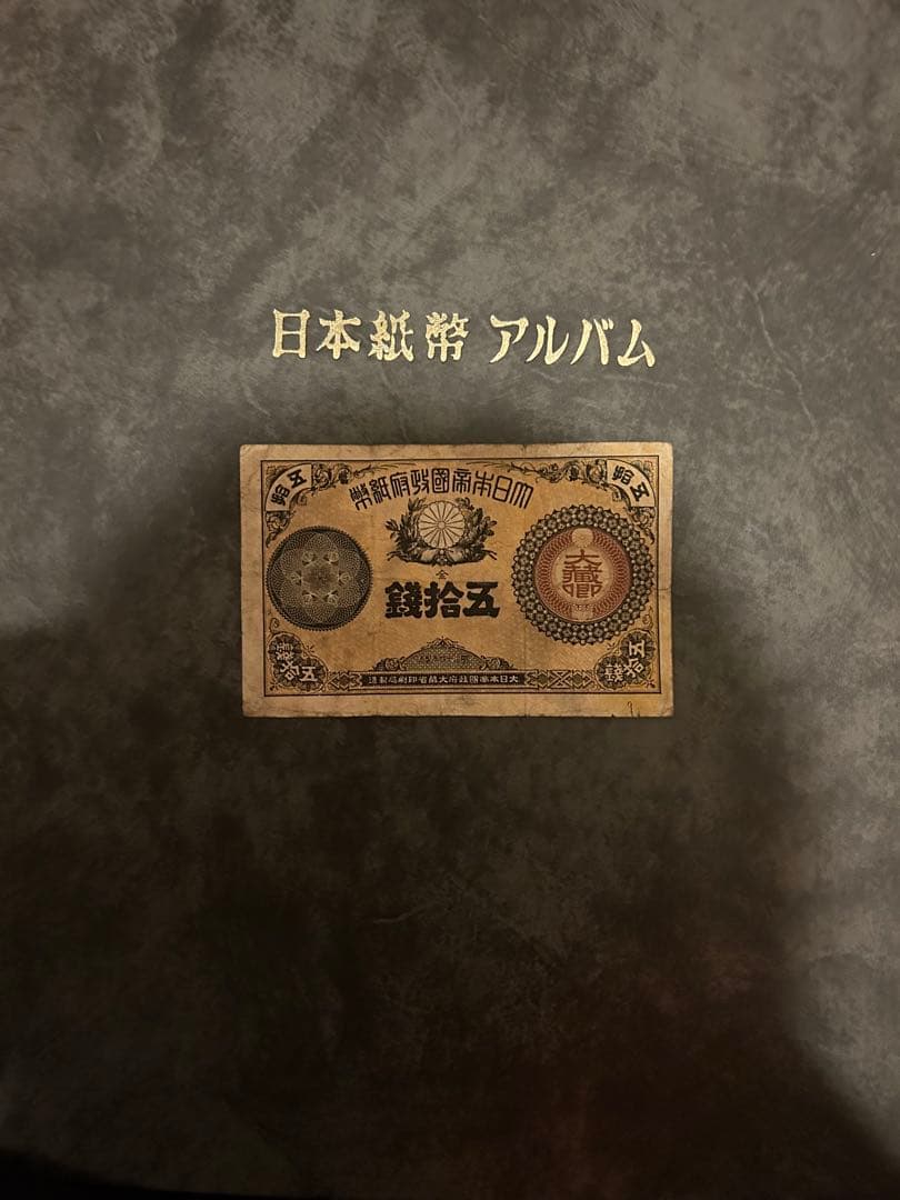 改造紙幣　大蔵卿50銭 改造紙幣50銭（大蔵卿50銭）の買取価格 | 古銭買取専門店アンティーリンク