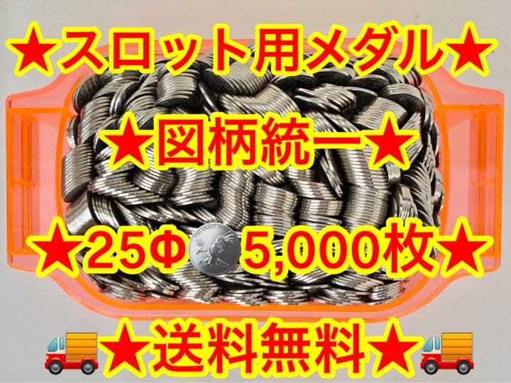 スロット メダル 5,000枚 25パイ コイン ◡̈︎*♚︎‧*˚✩