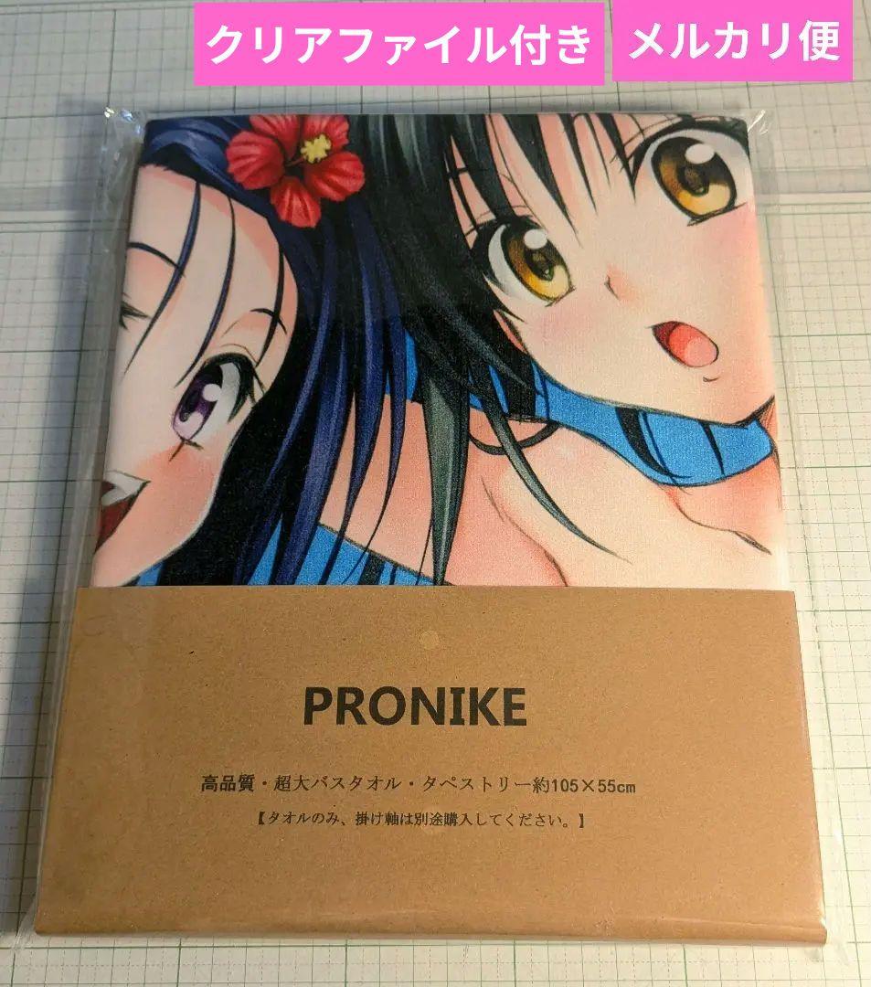 ToLOVEる　バスタオル　クリアファイル　水着　古手川唯　西連寺春菜