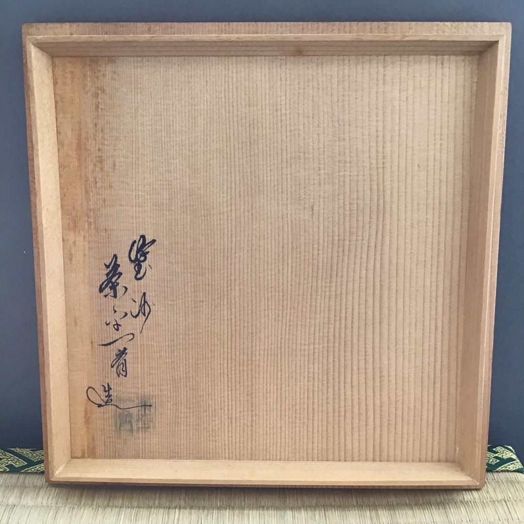 茶道具手桶真手桶輪島塗塗師茶平一斎作栞共箱S208TO