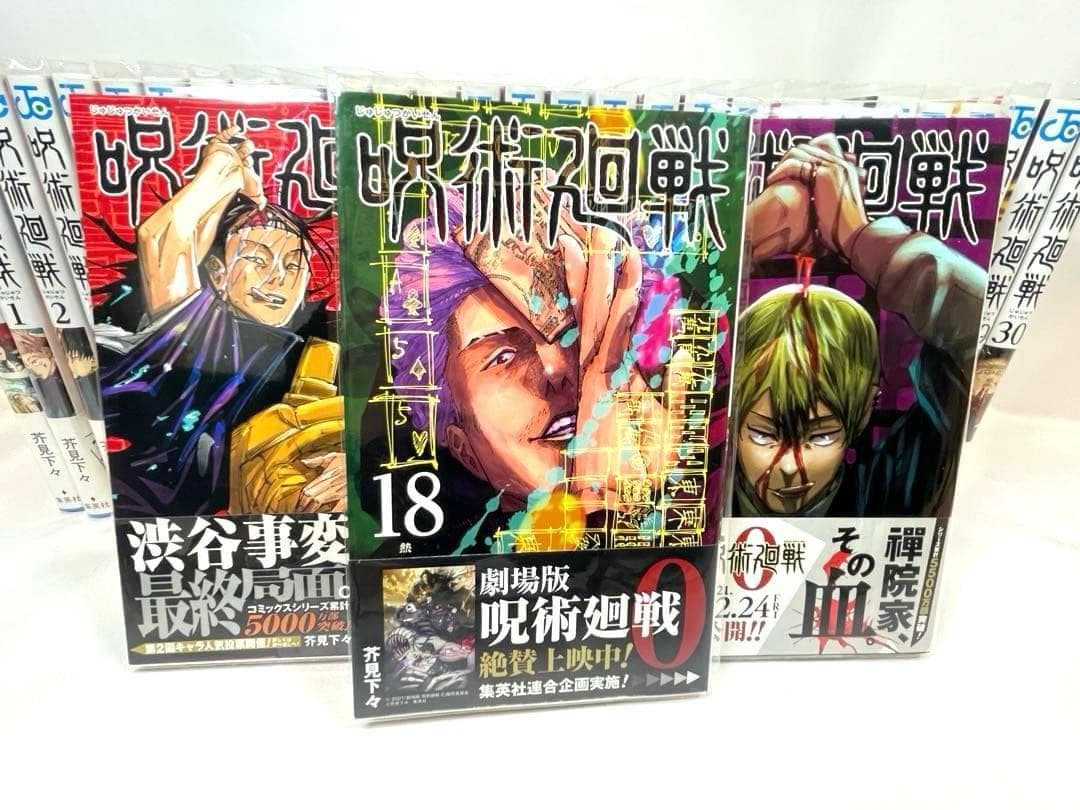 【全巻初版/帯・カバー付】呪術廻戦 0～30巻セット