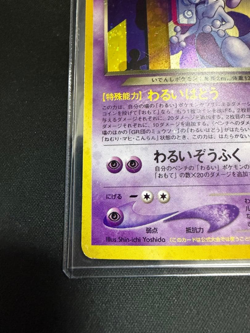 ポケモンカード　旧裏　プロモ　GR団のミュウツー