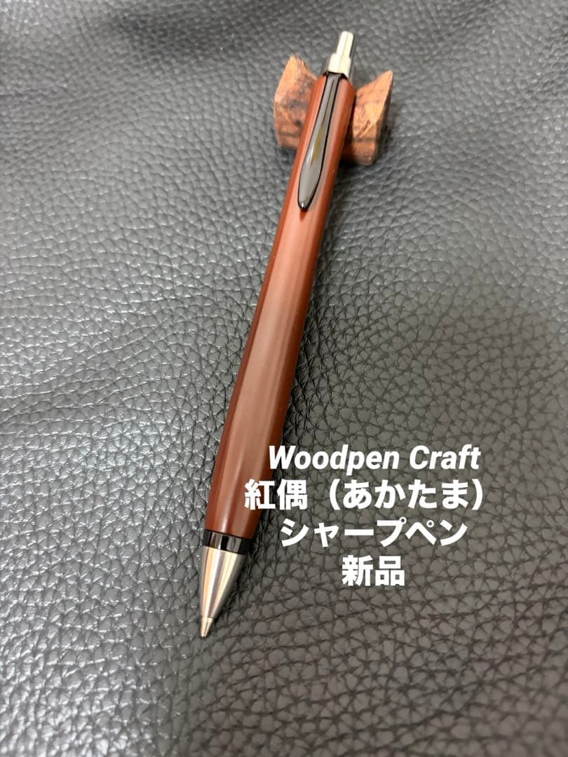 た*こ様 ☆Woodpen Craft 紅偶(あかたま) シャープペンシル 新品 ウッドペンクラフト】紅偶あかたま木軸シャーペン シャープペンシル