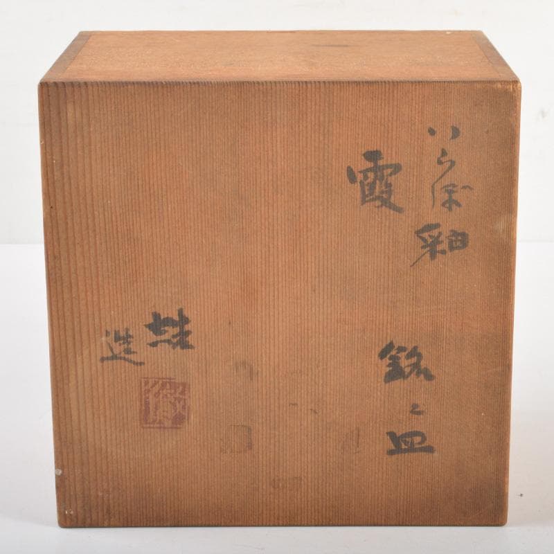 茶道具　山田喆造　伊羅保釉　銘々皿　五客　共箱　C　6272