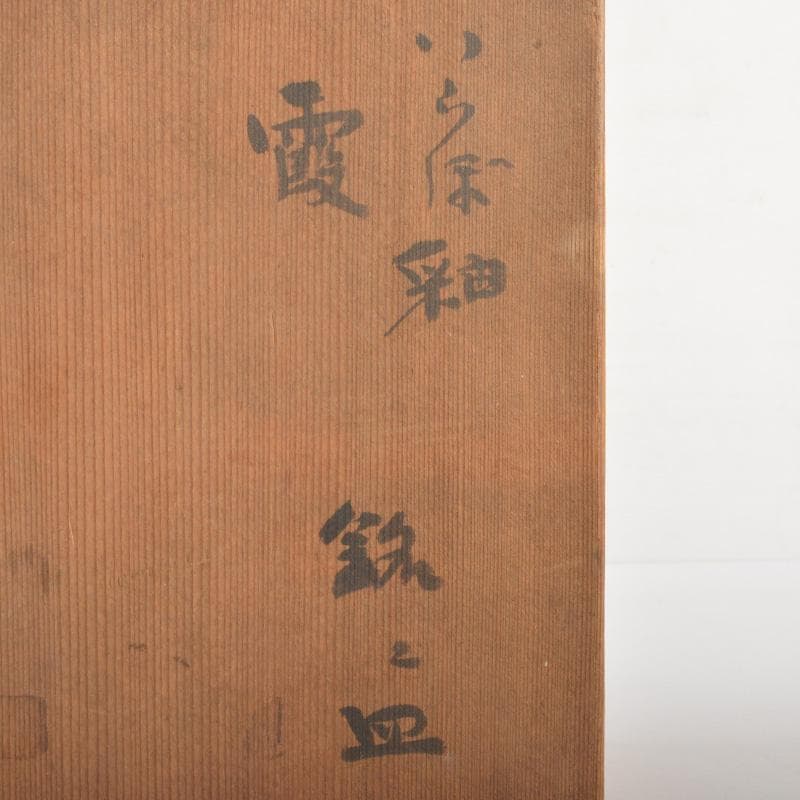 茶道具　山田喆造　伊羅保釉　銘々皿　五客　共箱　C　6272