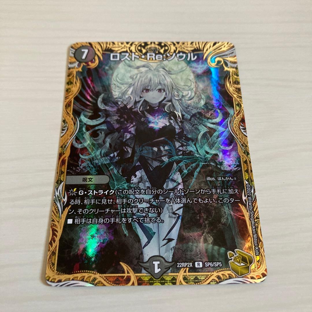 メルカリ便 ロスト・Re・ソウル ロストreソウル ロストリソウル 金トレジャー ロストRe:ソウル金トレジャーロストリソウルデュエマ メルカリ便