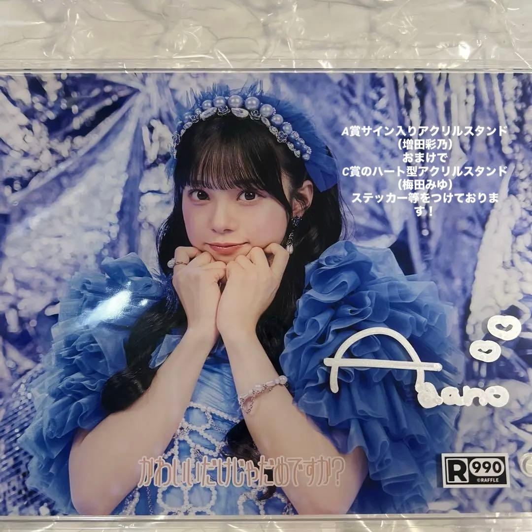 CUTIE STREET増田彩乃A賞 直筆サイン入り アクリルフォトパネル RAFFLE