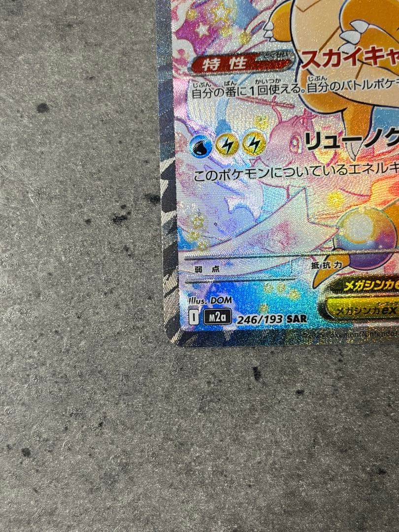 【早い者勝ち】メガカイリューex SAR MEGAドリームex