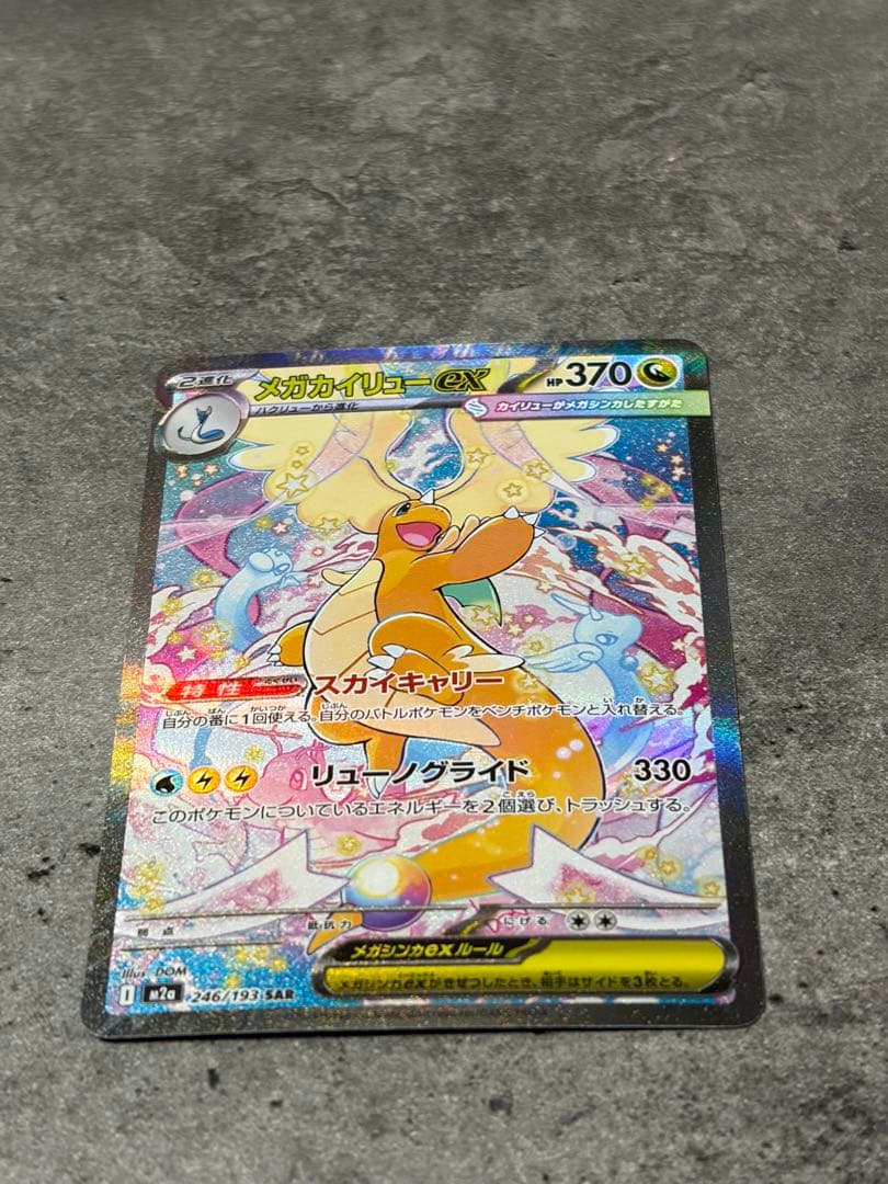 【早い者勝ち】メガカイリューex SAR MEGAドリームex