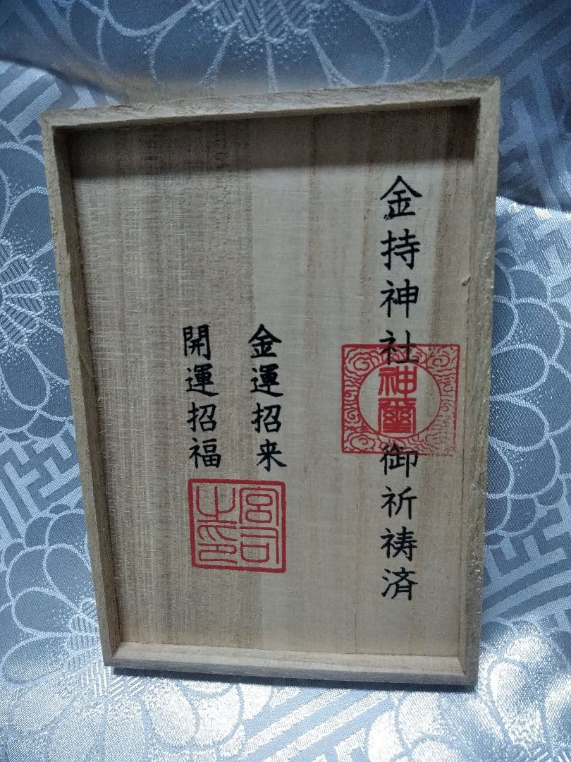 金持神社創建千二百年記念 金持小判大国様