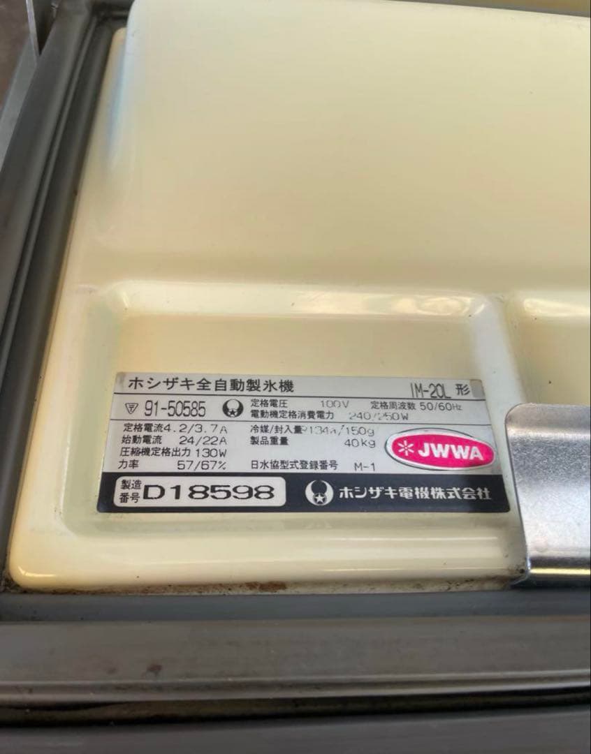 HOSHIZAKI 自動製氷機 IM-20L
