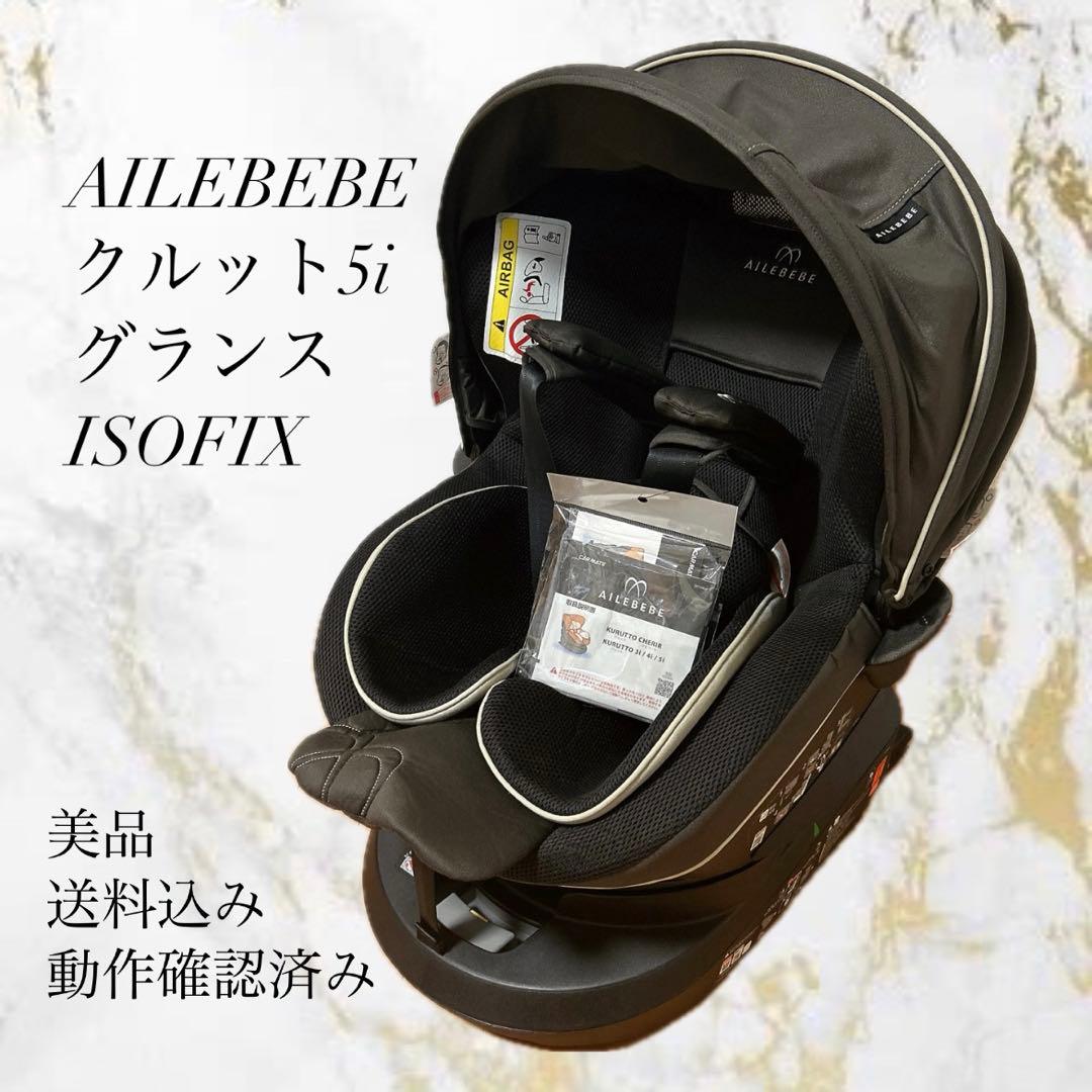 エールべべ チャイルドシート クルット5i ISOFIX対応