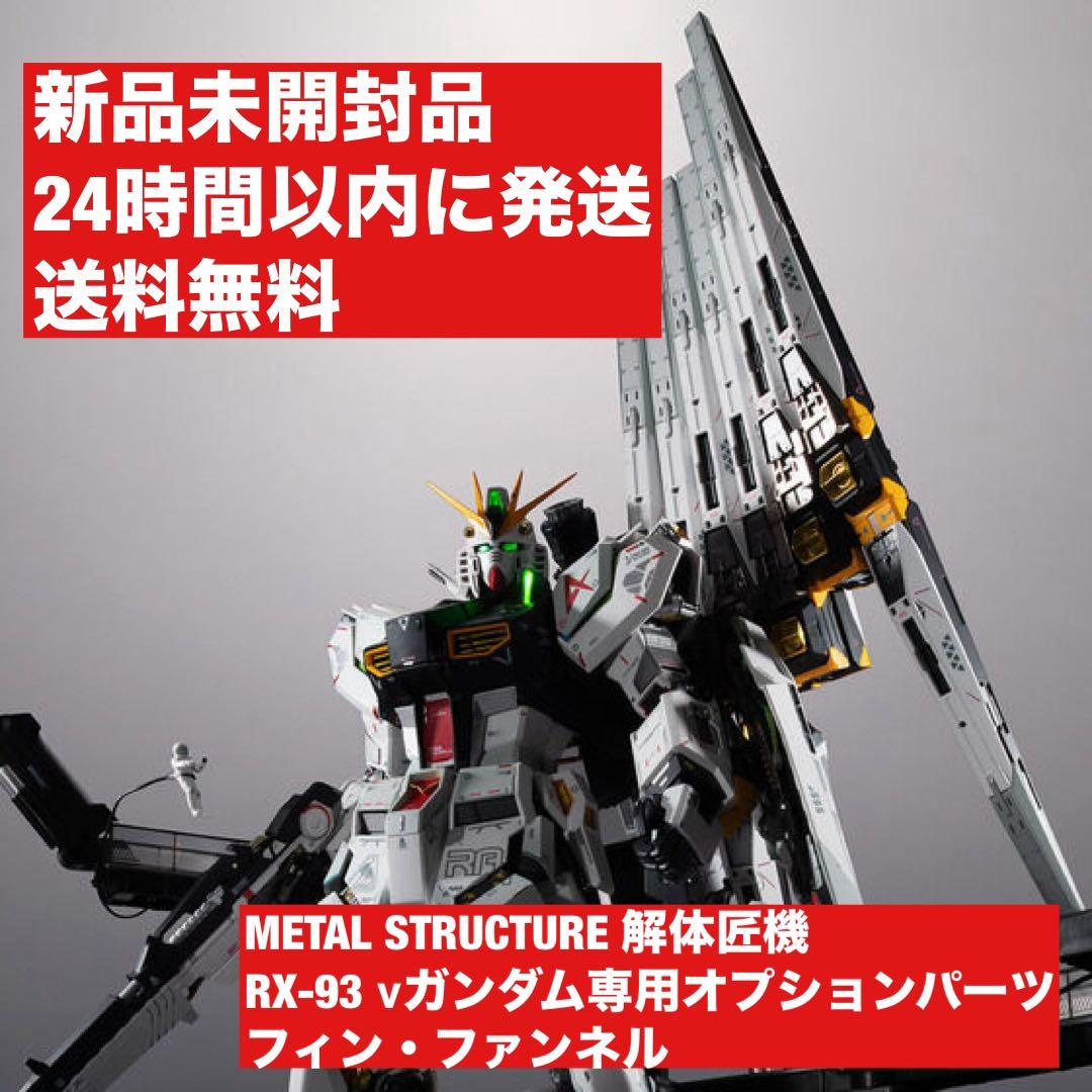 解体匠機 RX-93 νガンダム専用オプションパーツ フィン・ファンネル
