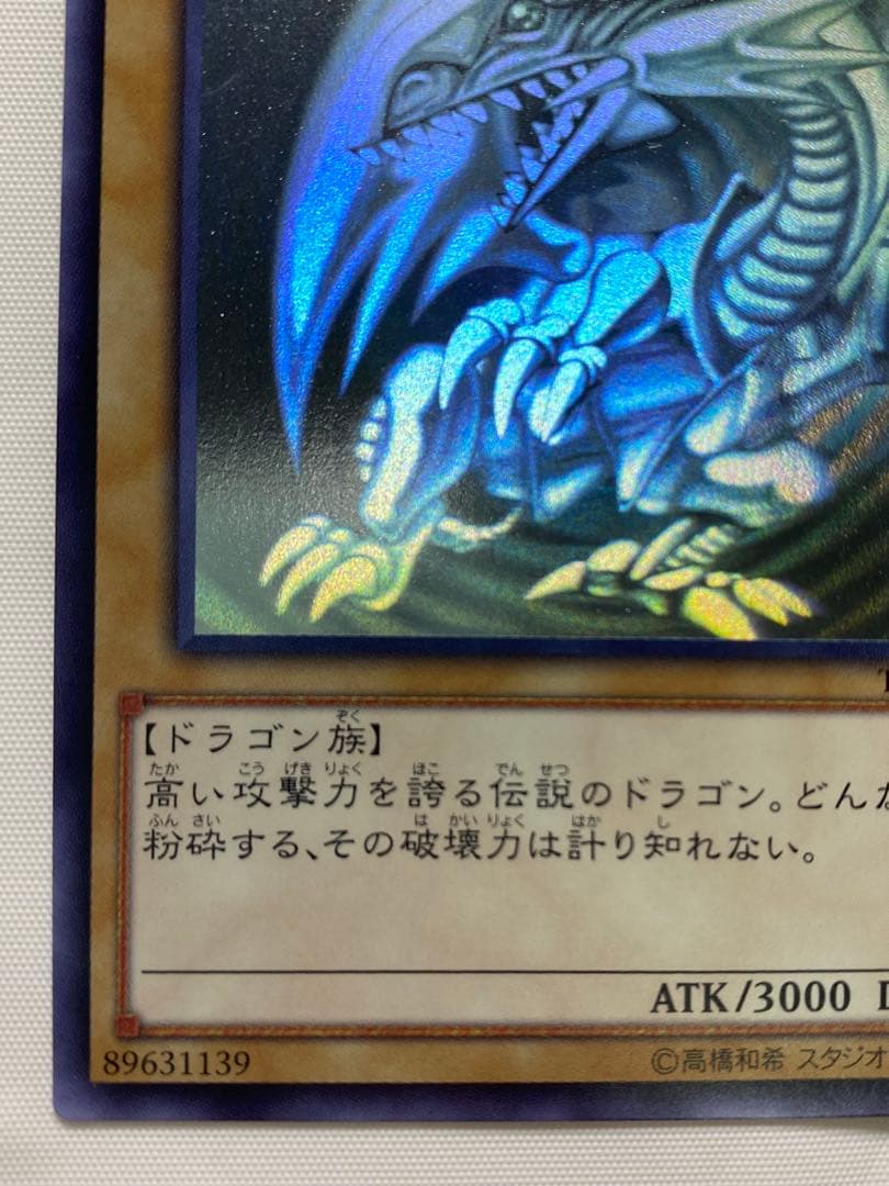 青眼の白龍　ホログラフィックレア 遊戯王カード