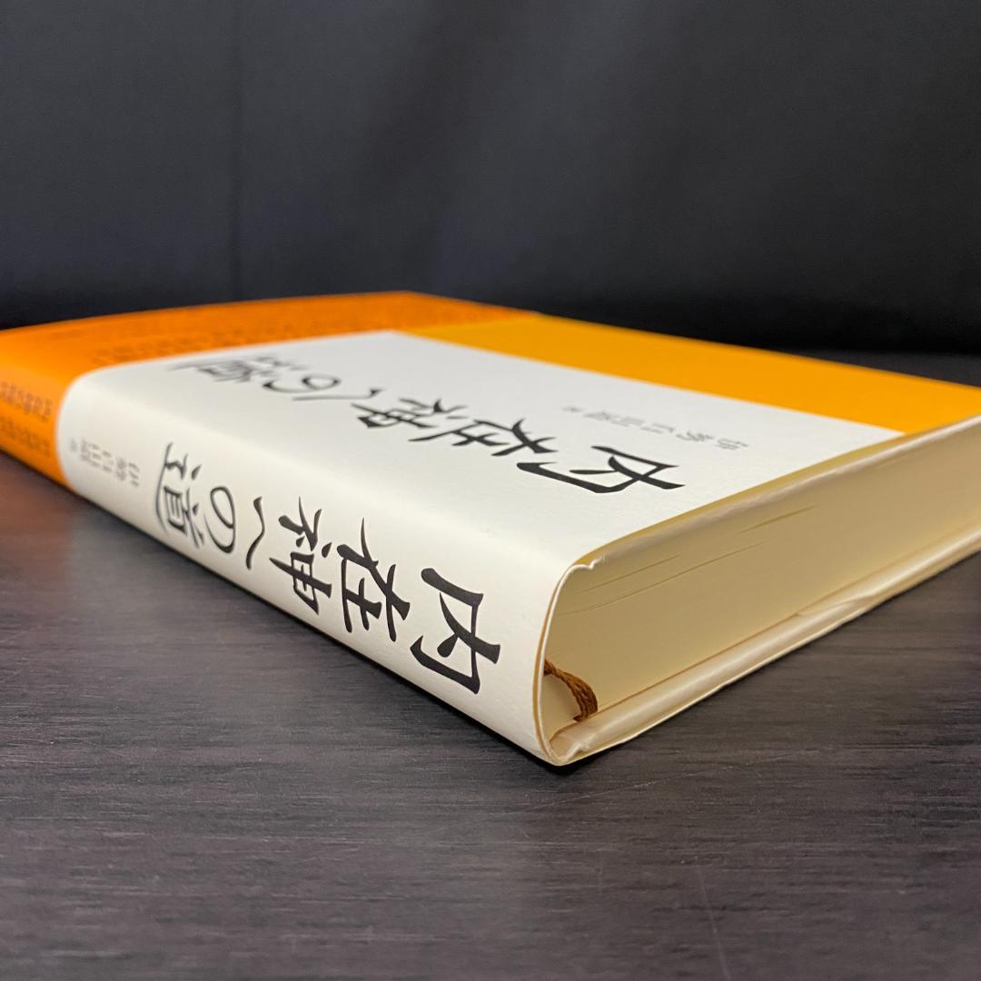 初版 内在神への道 哲学 考え方 生き方 人生論 神界 霊界 幽界 現実