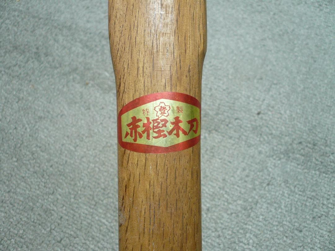 希少 高級 木刀 赤樫 桜登印 堀之内登製作所 都城 特製 素振り 剣術 居合