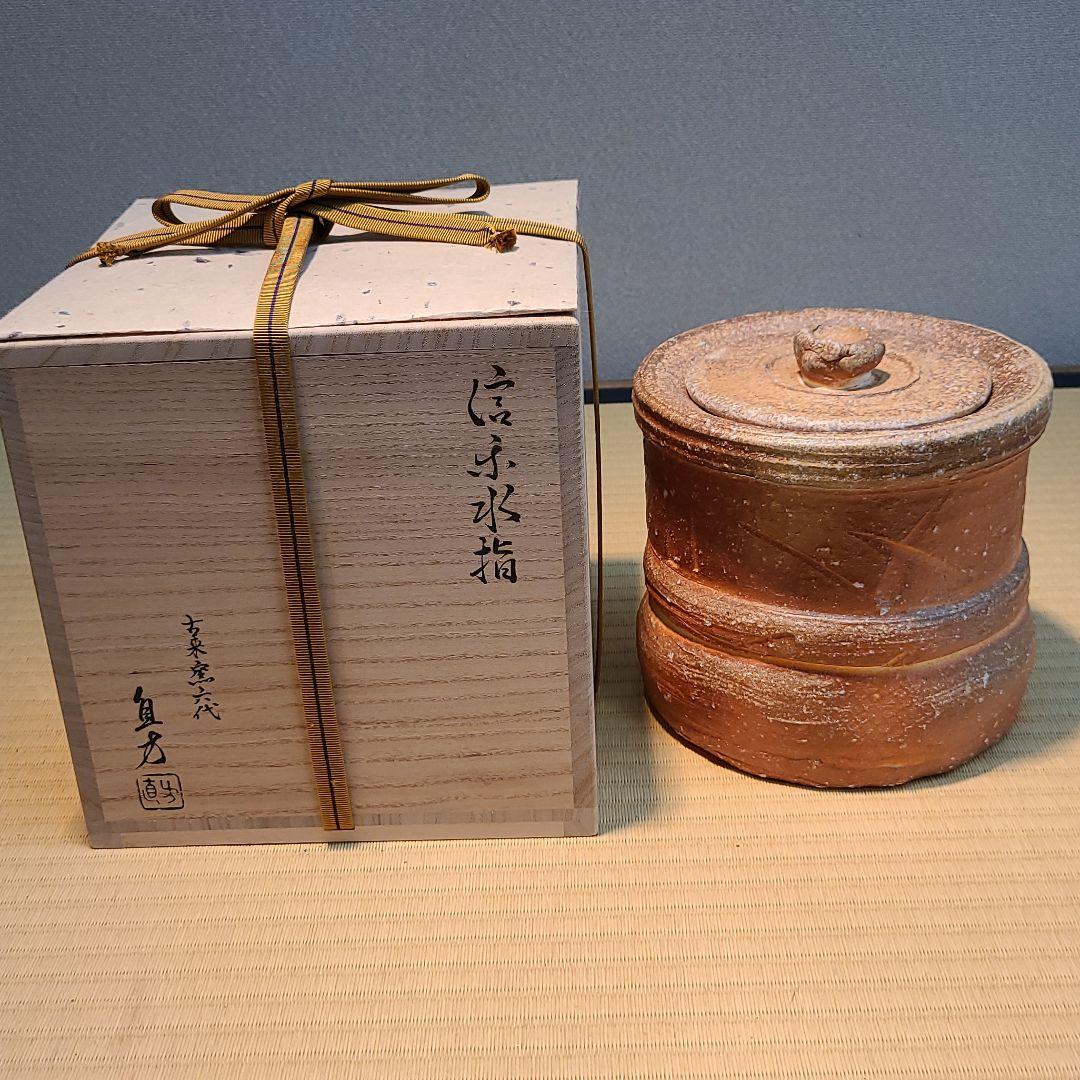 信楽焼 上田直方作 水指 高さ6寸（約18cm） 共箱 本物保証