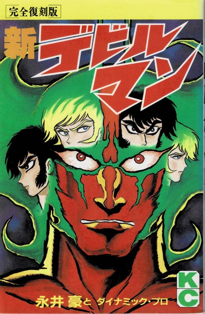 ➁■全巻■完全復刻版『デビルマン』全5巻+新デビルマン■完結セット■永井豪■