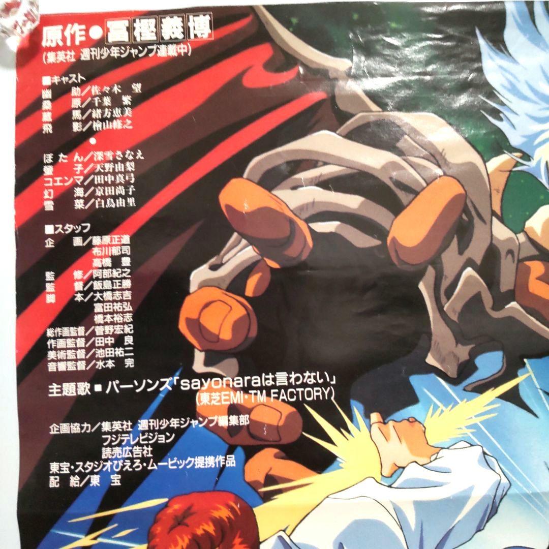 90年代 東映 映画 幽遊白書 B2 ポスター 非売品 レア 希少 限定品