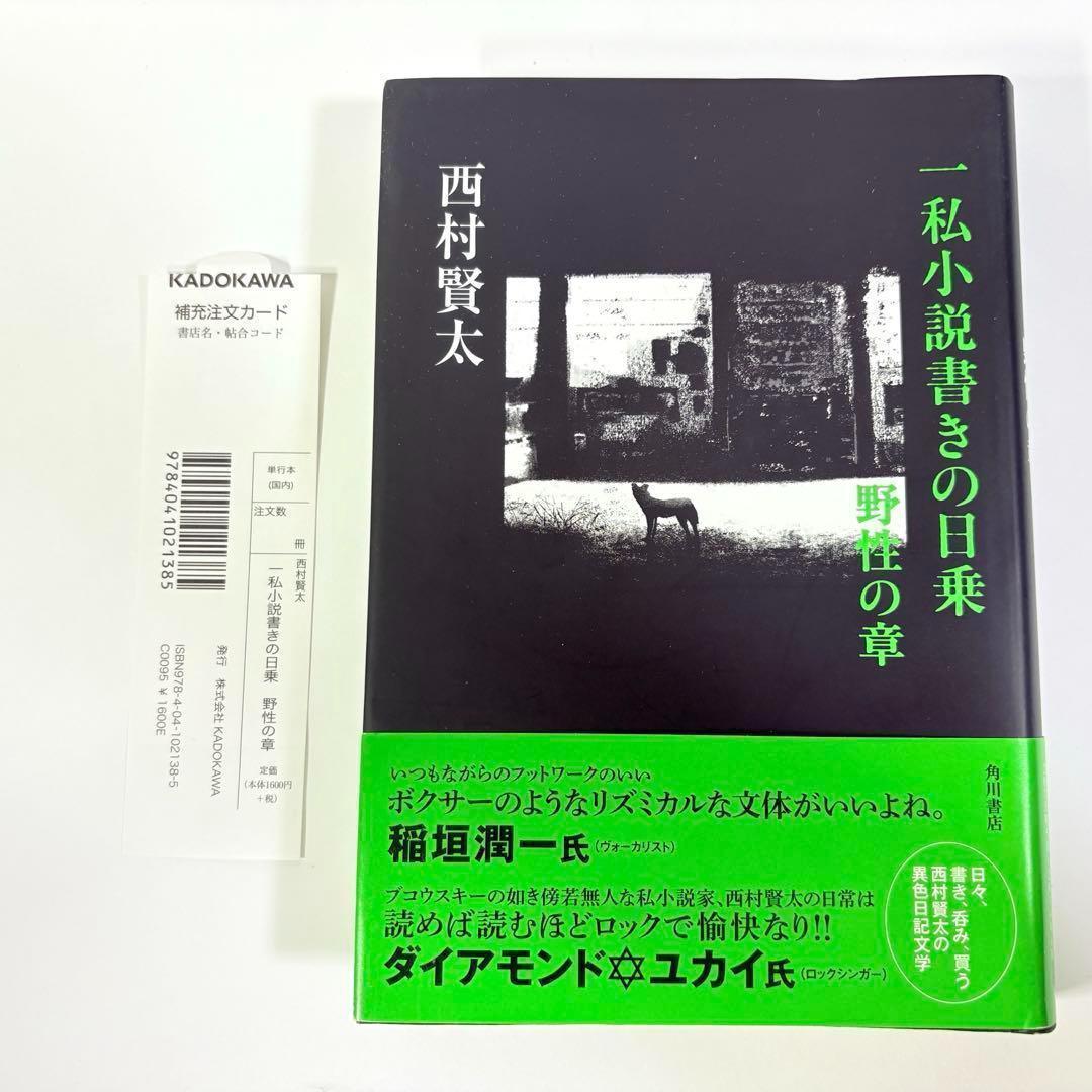 一私小説書きの日乗 野性の章 西村賢太