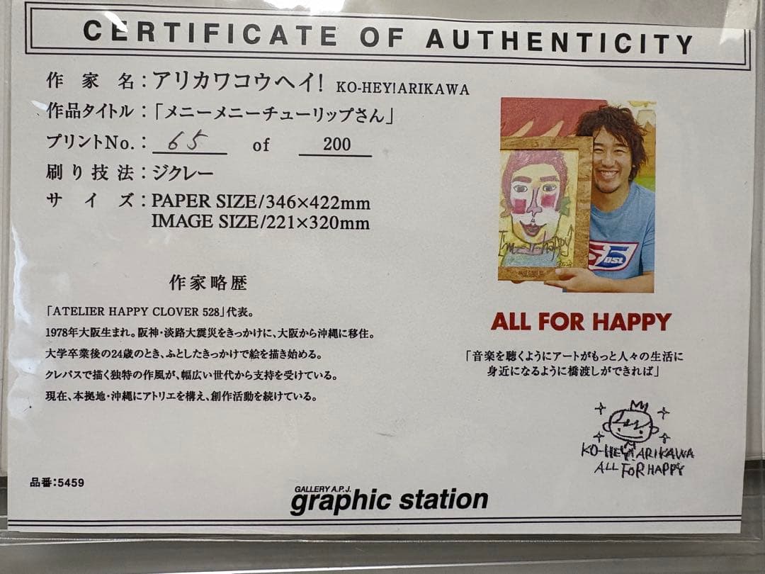 アリカワコウヘイ　絵画　メニーメニーチューリップさん