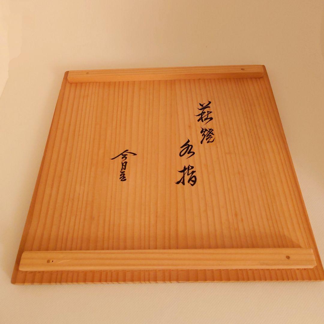 萩焼水指（人間国宝）十一代三輪休雪 替蓋（塗蓋）裏千家淡々斎花押 共