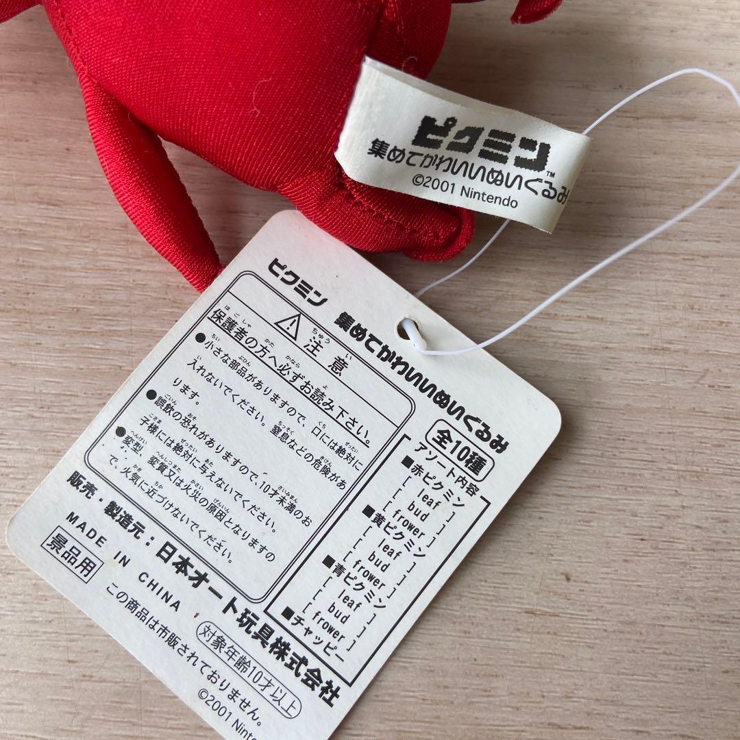 ピクミン 集めてかわいいぬいぐるみ 日本オート玩具 平成レトロ 非売品