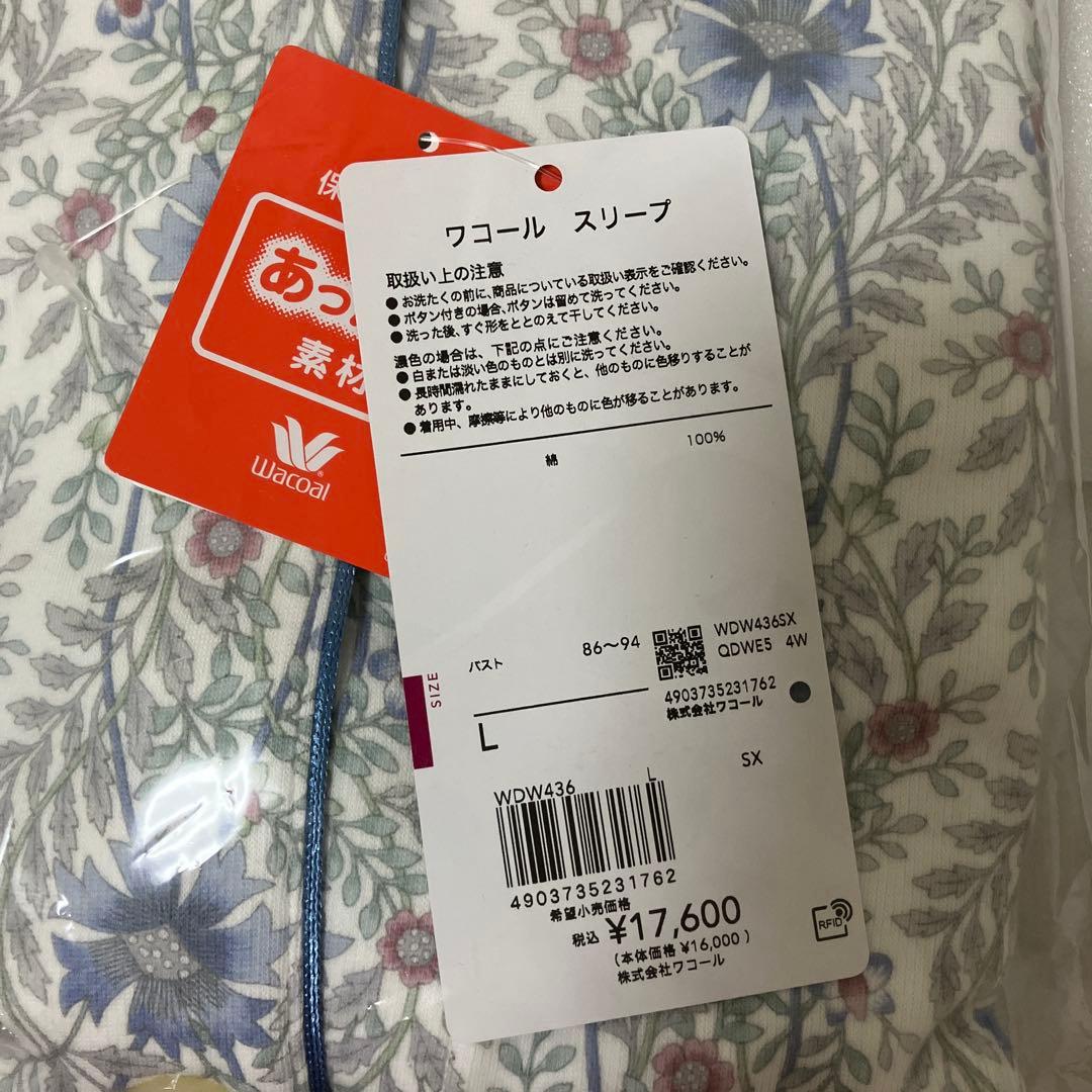 新品タグ付き　ワコール　リラックス&スリープ　ワコール　あったか パジャマ　L