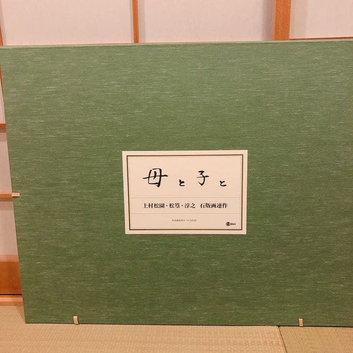 上村淳之・松園・松篁 石版画連作《母と子と》