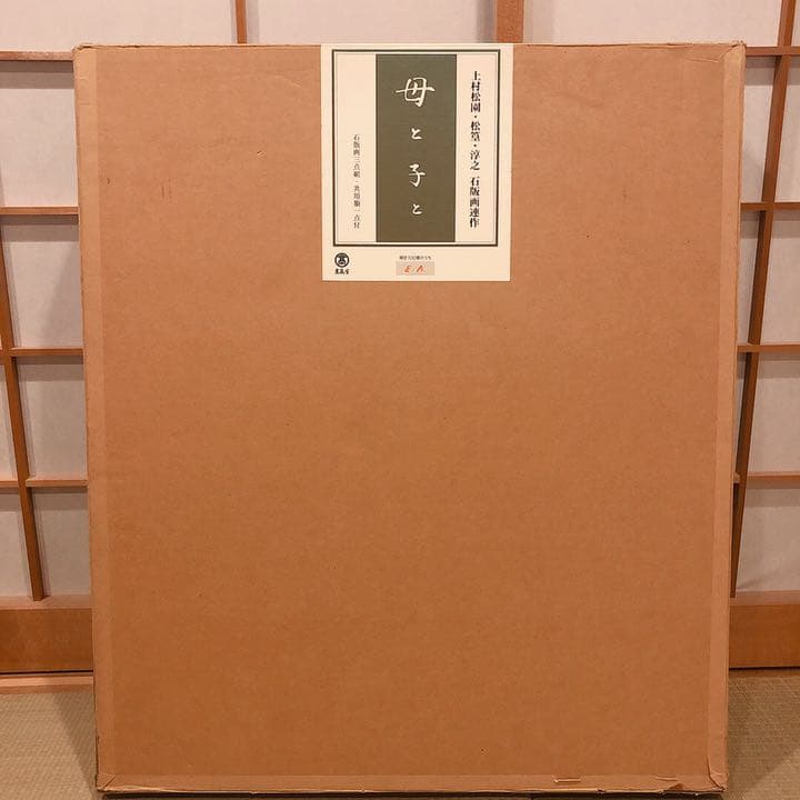 上村淳之・松園・松篁 石版画連作《母と子と》
