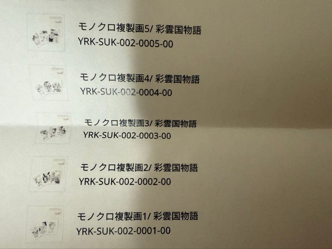 【未開封】20周年記念「彩雲国物語 原画展」モノクロ複製画　5種　まとめ売り