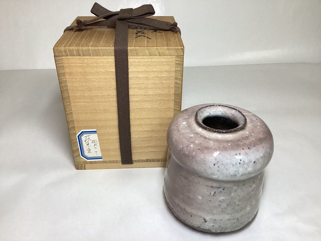 茶道具 古物品 花入 掛花入 萩焼 窯変 うずくまる 波田野善蔵 木